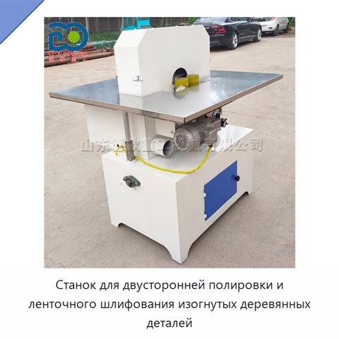 Станок для двусторонней полировки и ленточного шлифования изогнутых деревянных деталей