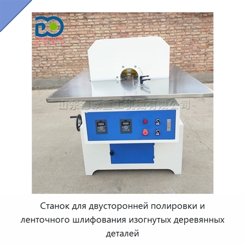 Станок для двусторонней полировки и ленточного шлифования изогнутых деревянных деталей