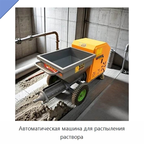Автоматическая машина для распыления раствора