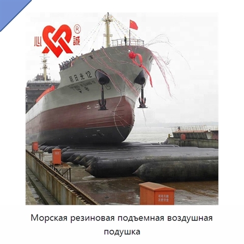 Морская резиновая подъемная воздушная подушка