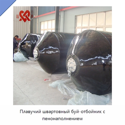 Плавучий швартовный буй-отбойник с пенонаполнением