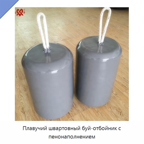 Плавучий швартовный буй-отбойник с пенонаполнением