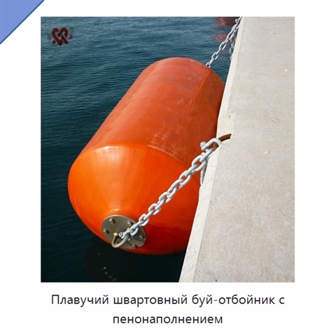 Плавучий швартовный буй-отбойник с пенонаполнением