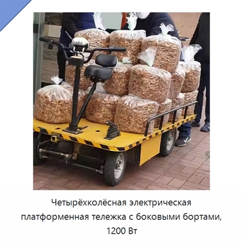 Четырёхколёсная электрическая платформенная тележка с боковыми бортами, 1200 Вт