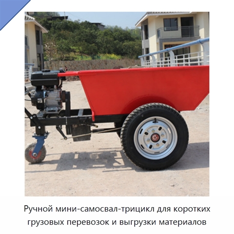 Ручной мини-самосвал-трицикл для коротких грузовых перевозок и выгрузки материалов