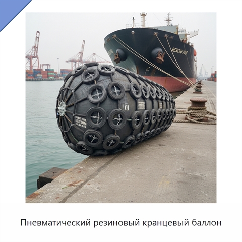 Пневматический резиновый кранцевый баллон