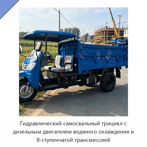 Гидравлический самосвальный трицикл с дизельным двигателем водяного охлаждения и 8-ступенчатой трансмиссией