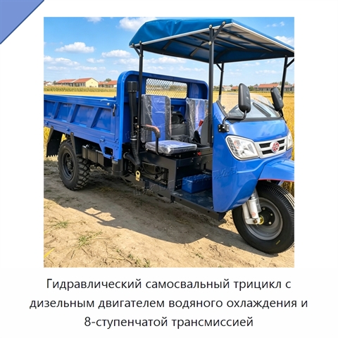 Гидравлический самосвальный трицикл с дизельным двигателем водяного охлаждения и 8-ступенчатой трансмиссией