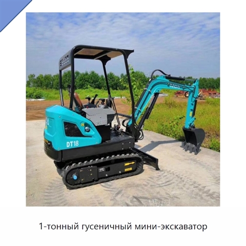 1-тонный гусеничный мини-экскаватор