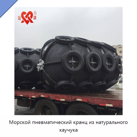 Морской пневматический кранц из натурального каучука