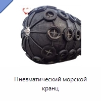 Пневматический морской кранц