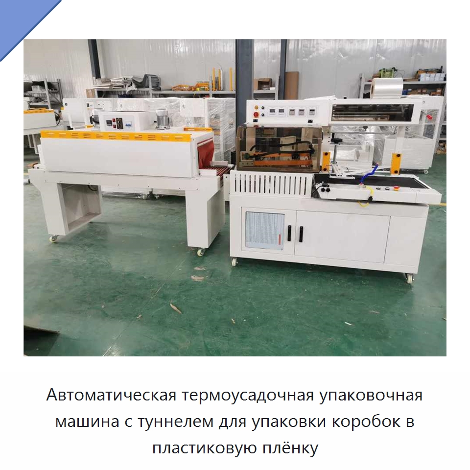 Автоматическая термоусадочная упаковочная машина с туннелем для упаковки коробок в пластиковую плёнку — Специальные упаковочные машины