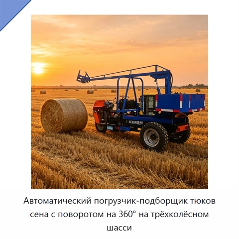 Автоматический погрузчик-подборщик тюков сена с поворотом на 360° на трёхколёсном шасси