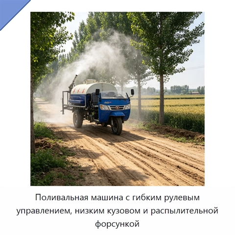 Поливальная машина с гибким рулевым управлением, низким кузовом и распылительной форсункой