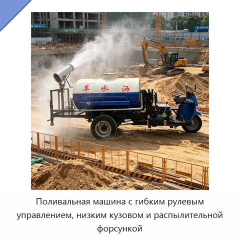 Поливальная машина с гибким рулевым управлением, низким кузовом и распылительной форсункой
