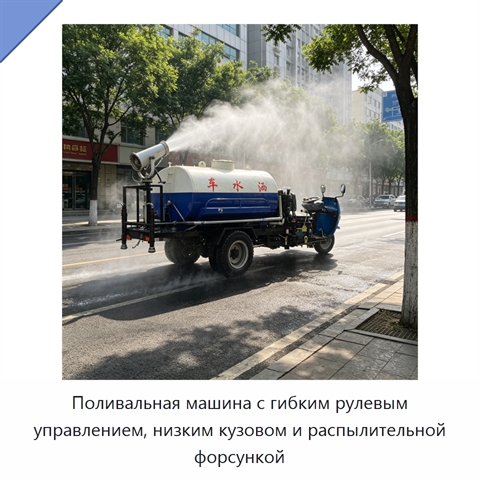 Поливальная машина с гибким рулевым управлением, низким кузовом и распылительной форсункой