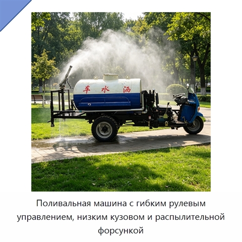 Поливальная машина с гибким рулевым управлением, низким кузовом и распылительной форсункой