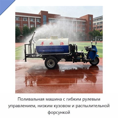 Поливальная машина с гибким рулевым управлением, низким кузовом и распылительной форсункой