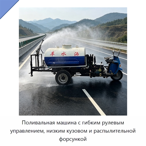 Поливальная машина с гибким рулевым управлением, низким кузовом и распылительной форсункой