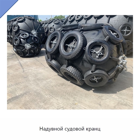 Надувной судовой кранц
