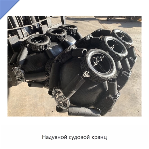 Надувной судовой кранц
