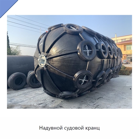 Надувной судовой кранц
