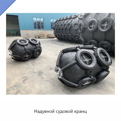 Надувной судовой кранц