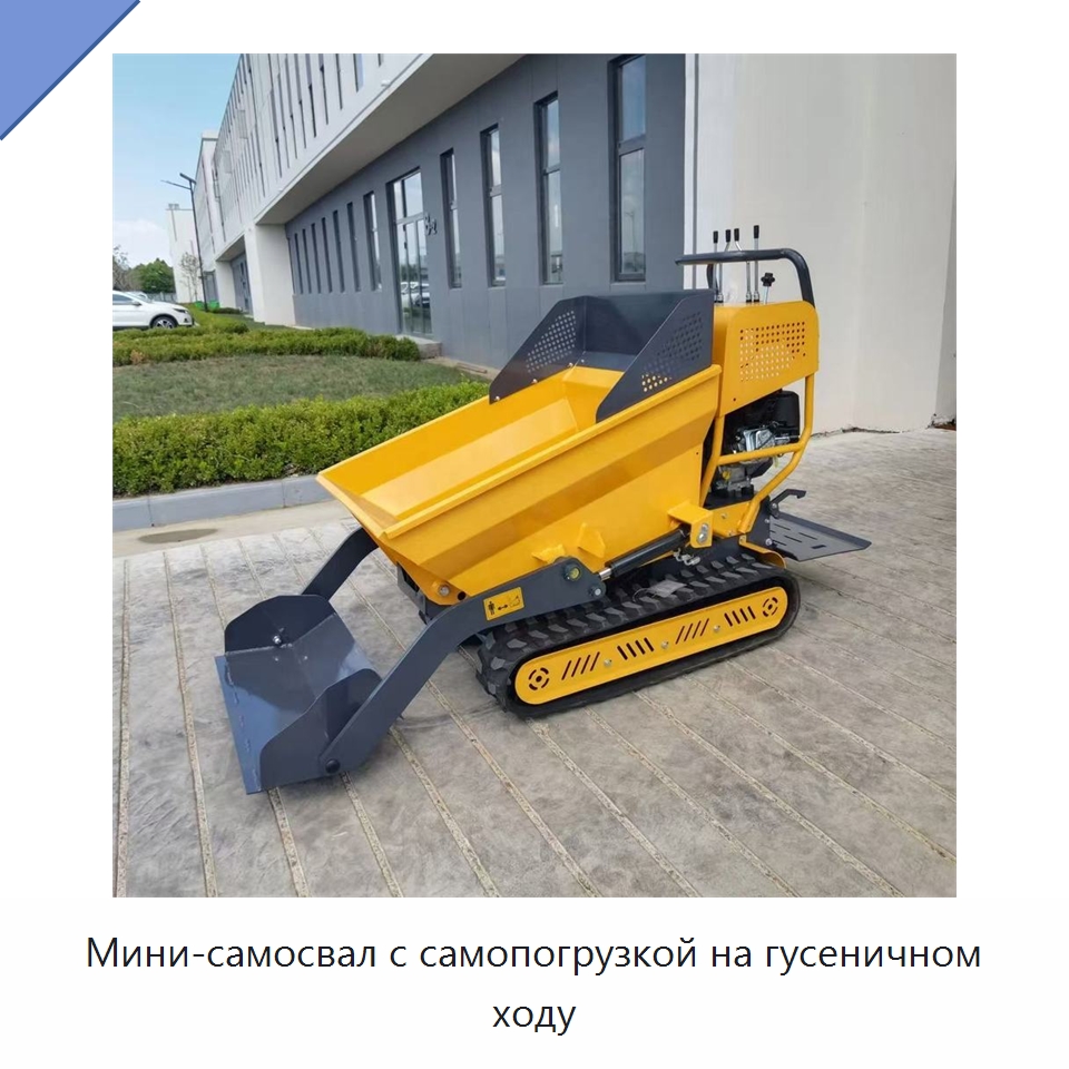 Мини-самосвал с самопогрузкой на гусеничном ходу — Землеройная техника