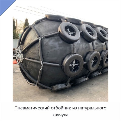 Пневматический отбойник из натурального каучука