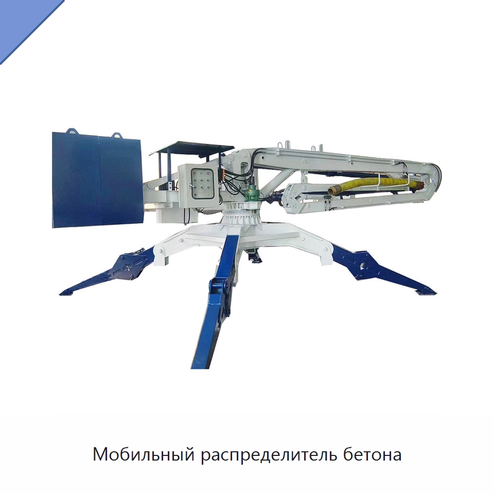 Мобильный распределитель бетона — Оборудование для работы с бетоном