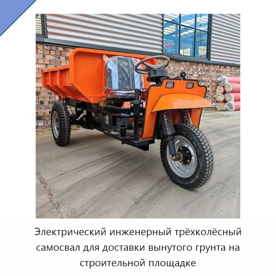 Электрический инженерный трёхколёсный самосвал для доставки вынутого грунта на строительной площадке — Специальная строительная техника