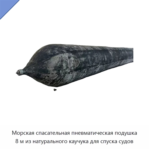 Морская спасательная пневматическая подушка 8 м из натурального каучука для спуска судов