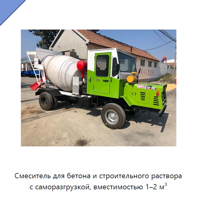 Смеситель для бетона и строительного раствора с саморазгрузкой, вместимостью 1–2 м³ — Оборудование для работы с бетоном