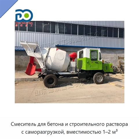 Смеситель для бетона и строительного раствора с саморазгрузкой, вместимостью 1–2 м³