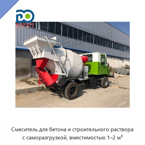 Смеситель для бетона и строительного раствора с саморазгрузкой, вместимостью 1–2 м³