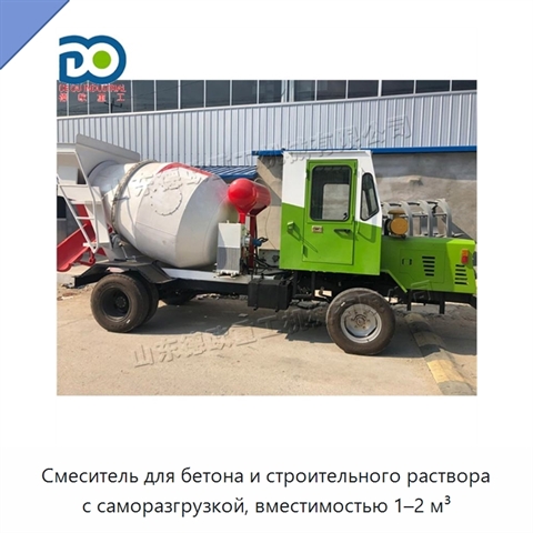 Смеситель для бетона и строительного раствора с саморазгрузкой, вместимостью 1–2 м³
