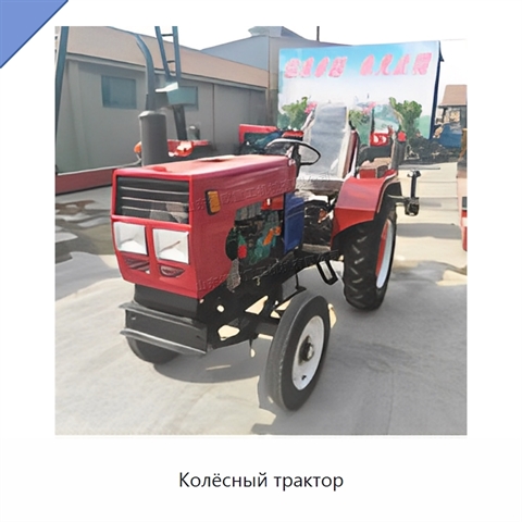 Колёсный трактор