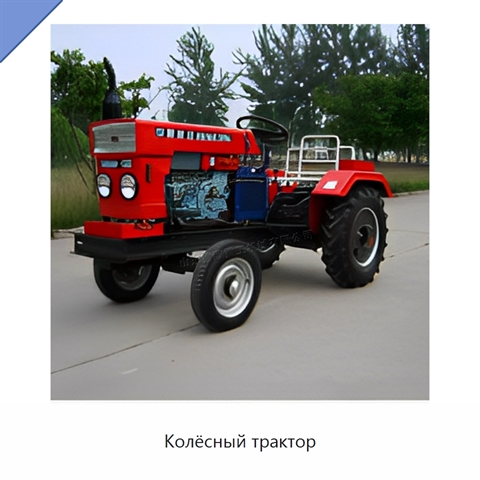 Колёсный трактор