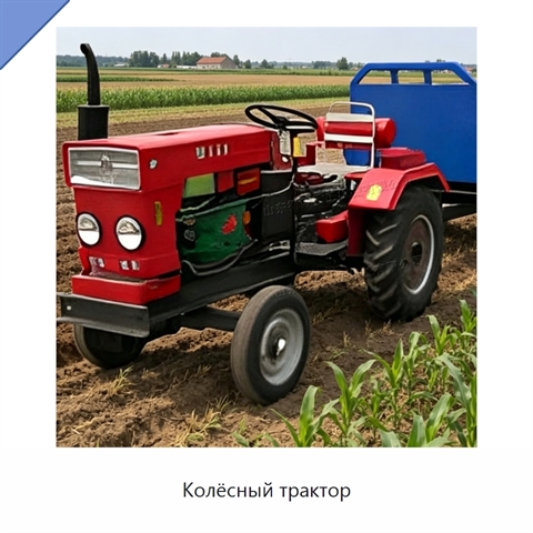 Колёсный трактор