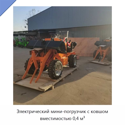 Электрический мини-погрузчик с ковшом вместимостью 0,4 м³