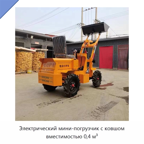 Электрический мини-погрузчик с ковшом вместимостью 0,4 м³
