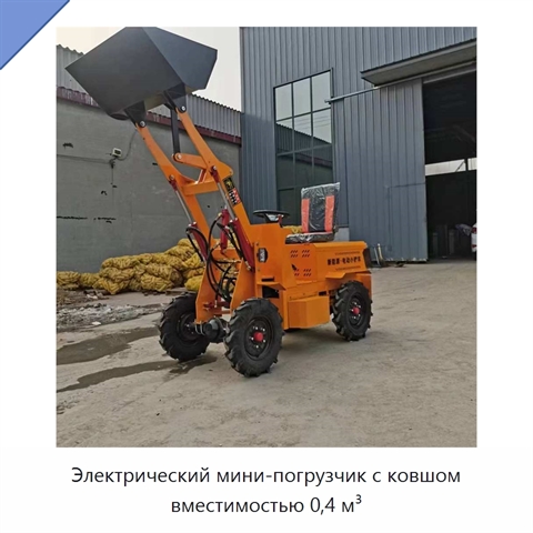 Электрический мини-погрузчик с ковшом вместимостью 0,4 м³