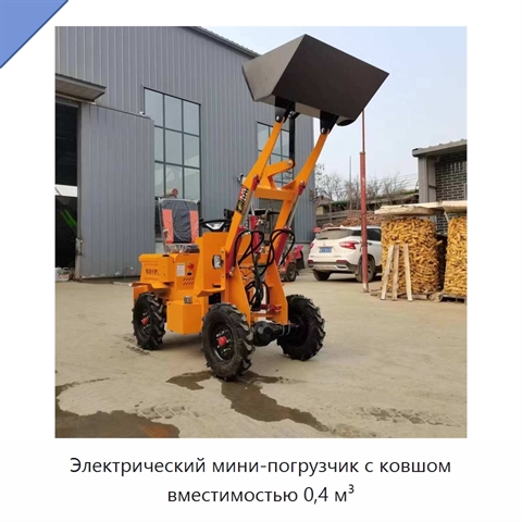 Электрический мини-погрузчик с ковшом вместимостью 0,4 м³