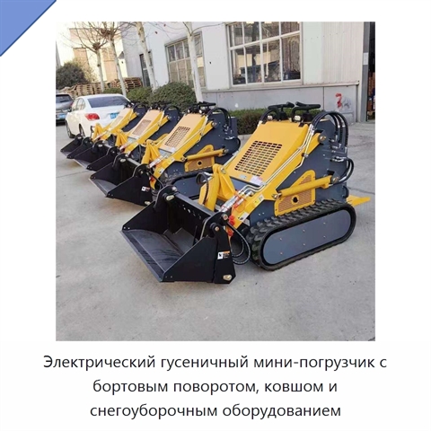 Электрический гусеничный мини-погрузчик с бортовым поворотом, ковшом и снегоуборочным оборудованием