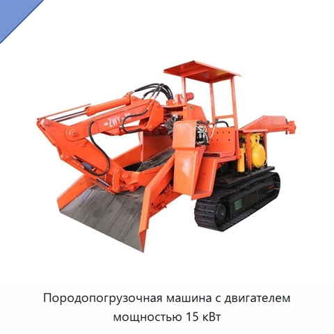 Породопогрузочная машина с двигателем мощностью 15 кВт