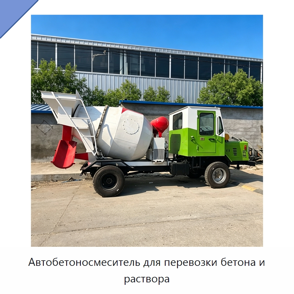 Автобетоносмеситель для перевозки бетона и раствора — Специальные машины и промышленное оборудование