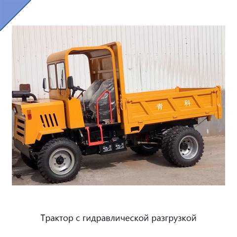 Трактор с гидравлической разгрузкой