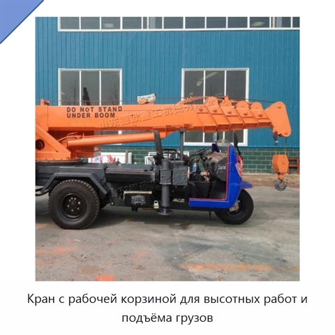Кран с рабочей корзиной для высотных работ и подъёма грузов