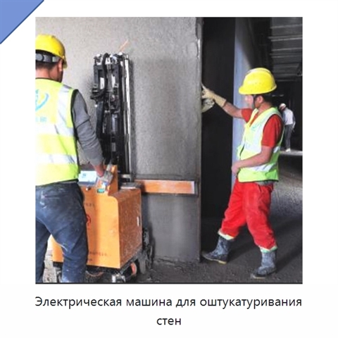 Электрическая машина для оштукатуривания стен