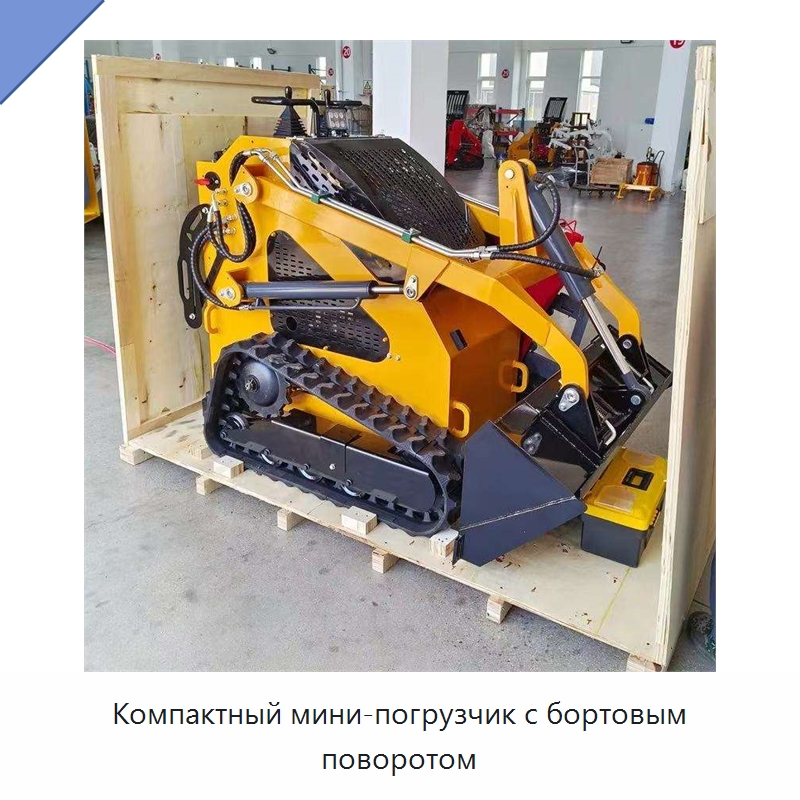 Компактный мини-погрузчик с бортовым поворотом — Землеройная техника